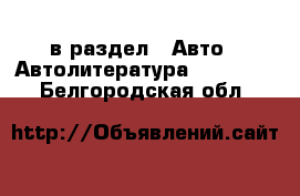  в раздел : Авто » Автолитература, CD, DVD . Белгородская обл.